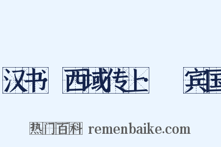 汉书·西域传上·罽宾国是什么意思的图片
